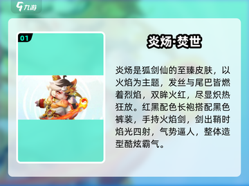 元梦之星🔥狐剑仙炎炀获取攻略！截图2