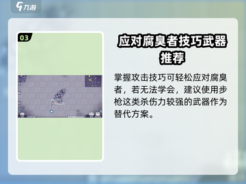 阿瑞斯病毒2🔥腐臭者打法思路分析，轻松通关秘籍！截图4
