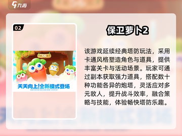 2025超火塔防游戏推荐！🔥保卫萝卜必玩清单截图3