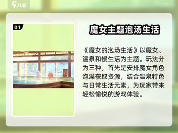 《魔女的泡汤生活》🔥超好玩！沉浸式玩法大揭秘✨截图2
