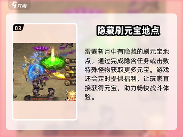 雷霆斩月🔥快速刷元宝秘籍，玩家必看！截图4