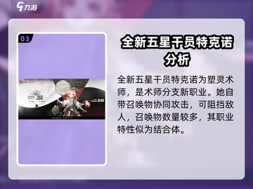 明日方舟🔥特克诺新干员曝光！必看💥截图4