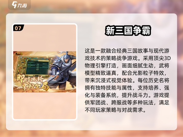 🔥2024三国游戏TOP榜！🎮必玩神作推荐截图8