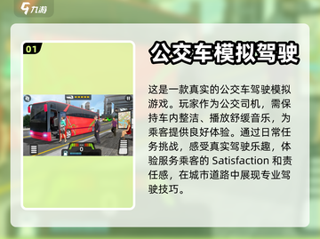 🔥2023超真实公交车驾驶手游推荐🎮截图2