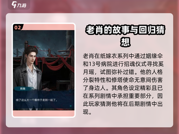 纸嫁衣8：老肖回归了吗？😱游戏迷们快来看！截图3