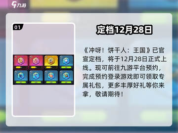 🍪冲呀饼干人王国国服上线！速抢预约截图2