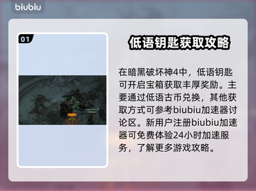 暗黑破坏神4：低语钥匙获取方式大揭秘🔥截图2