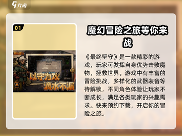 最终坚守🔥好玩到停不下来！游戏特色大揭秘🎮截图2