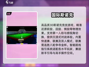 🔥2025最耐玩斯诺克游戏TOP榜🏆截图6
