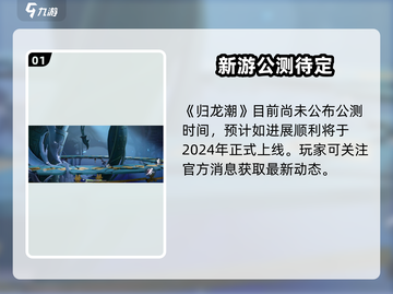 🔥归龙潮国服公测时间曝光！🎮截图2