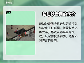 大侠立志传：妙音阁好感度急速提升秘籍🔥截图3