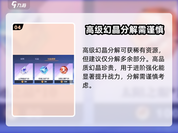 星之破晓🔥幻晶分解攻略，快速获取资源⚡截图5