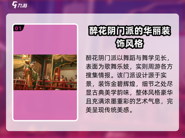 燕云十六声🔥醉花阴门派超详细解析来啦！游戏技巧大公开🎮截图2