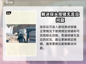 三角洲行动🔥手游探头设置技巧大曝光！截图5