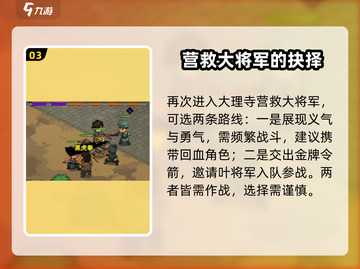 《大侠立志传》叶元帅救援攻略分享🔥截图4