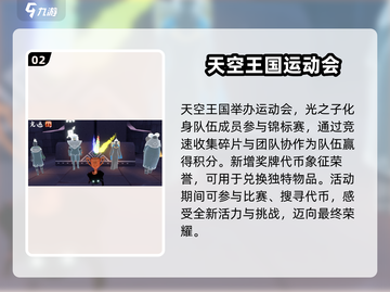 光遇运动会🔥全内容揭秘！快来参与游戏狂欢🎉截图3