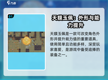 《了不起的修仙模拟器》天貘玉佩用法大揭秘！✨截图2