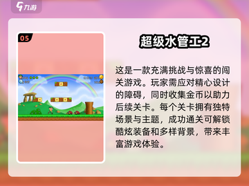 重温经典！🔥2025最值得玩的马里奥游戏合集|mario截图6