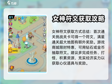 百炼英雄🔥女神符文获取方式大揭秘！💎截图2