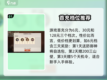 三国志幻想大陆2🔥首充超值与否全解析！截图2