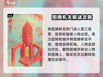 纪念碑谷🔥图腾关通关秘籍⚡游戏技巧大公开！截图4