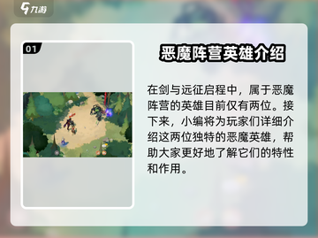 剑与远征🔥恶魔英雄大全，玩转启程必备！截图2