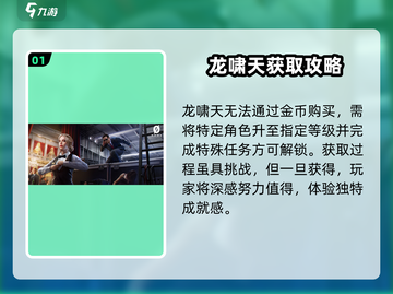 《零号任务》龙啸天获取🔥截图2