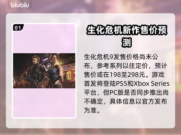 生化危机9🔥发售价格&平台一览🎮截图2