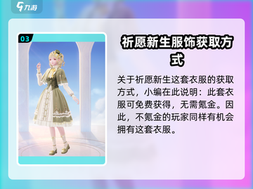 无限暖暖📖祈愿新生✨套装详解来啦！截图4
