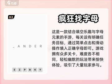 字母游戏大闯关📖，2024必玩经典🔥截图3