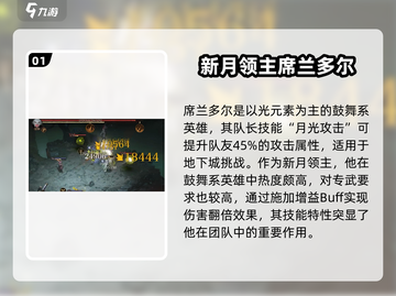 《龙息神寂》新月领主🔥超强英雄全解析！截图2