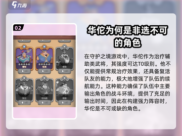 守护之境🔥华佗强度解析，逆天改命就靠他！截图3