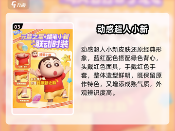 元梦之星×蜡笔小新联动皮肤惊喜上线！💥截图4
