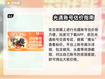 光遇玩家必看！鹿头估价平台大揭秘🔥截图3