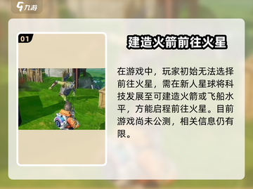 🔥《创造吧我们的星球》火星探秘全流程详解！🚀截图2