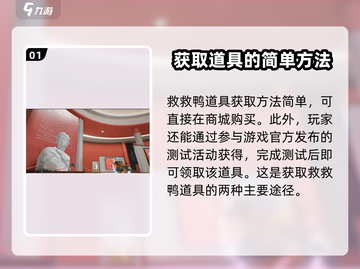 零号任务🔥救救鸭获取与使用攻略来啦！截图2