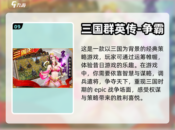 🔥2022好玩三国单机游戏TOP10✨截图10
