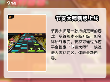 🔥新版节奏大师改名啦！新名字竟然是…🎮💥截图2