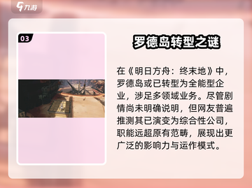 🔥明日方舟：罗德岛终极玩法揭秘💥截图4