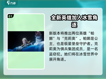 高能英雄冰雪之歌版本更新🔥全新内容抢先看！截图2