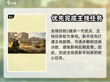 全境封锁2🔥新手必看！极速上手攻略📝截图2