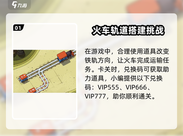 轨道连结💥兑换码大公开！🎉游戏党必看截图2