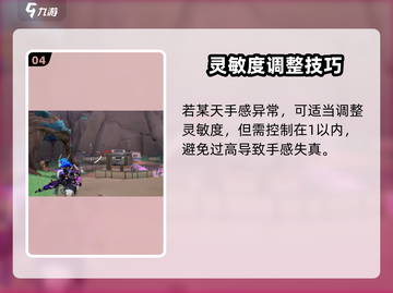 远光84手游灵敏度设置🔥超详细教程🎮截图5