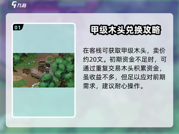 大侠立志传💰前期快速刷钱攻略💎截图2