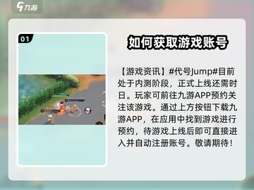 代号jump账号注册🔥预约地址抢先曝光！🎮截图2