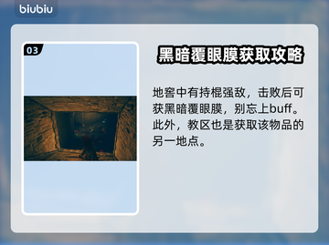 艾尔登法环💡黑暗覆眼膜获取方法大公开！截图4
