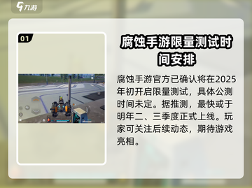 🔥腐蚀手游公测上线时间曝光💥📌截图2