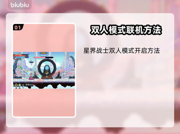 星界战士双人天赋🔥超详细攻略🎉截图2