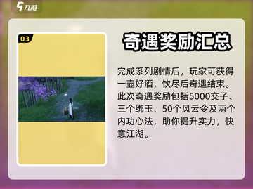 逆水寒手游🔥奇遇横吹桃花全流程攻略✨截图4