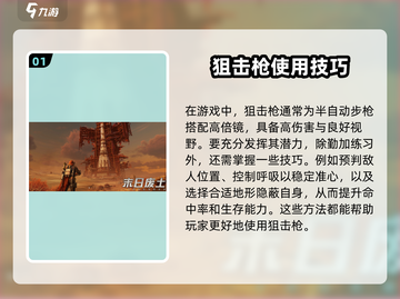 《破碎之地》狙击枪玩法🔥超全教程来了！截图2